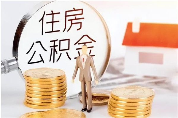 平顶山离职后怎么提出公积金（离职了如何提取住房公积金里的钱）