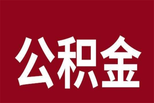 平顶山公积金一年可以取多少（公积金一年能取几万）