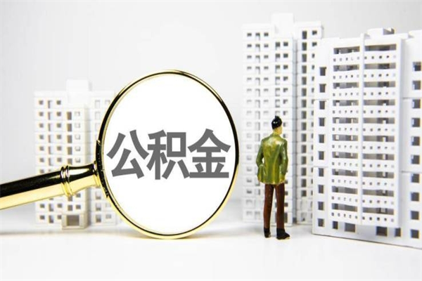 平顶山提公积金（2019提取公积金的方法）