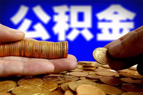 平顶山封存公积金取流程（对于封存的公积金怎么提取）