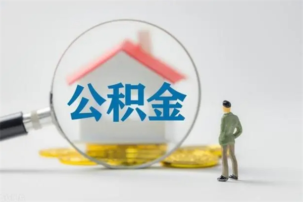 平顶山取公积金怎么取（这么取住房公积金）