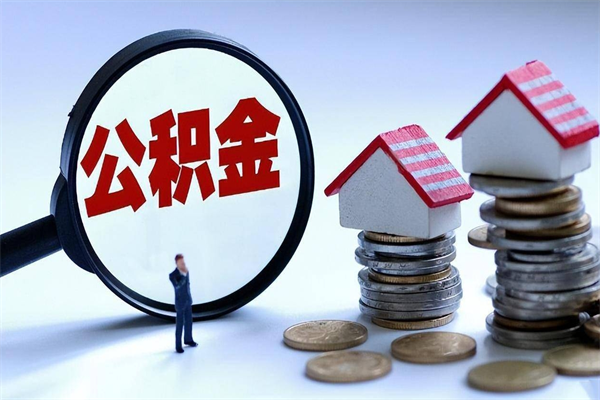 平顶山买车可以取住房在职公积金吗（买车能支取公积金吗）