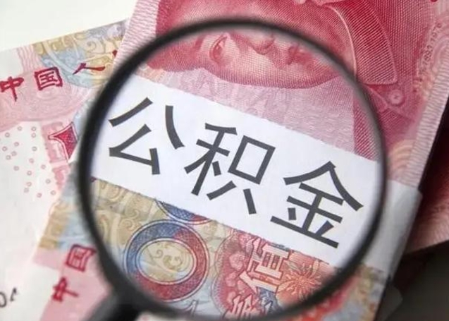 平顶山怎么领取个人公积金（怎么领公积金?）