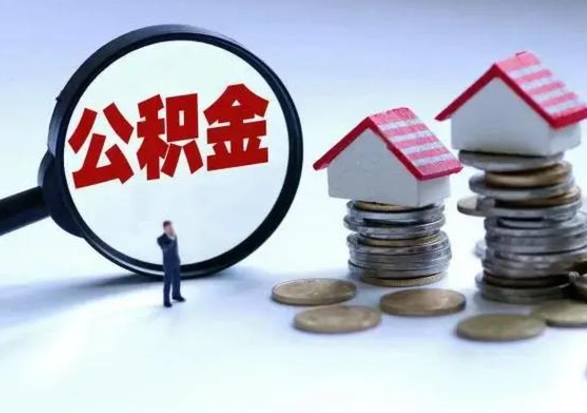 平顶山住房公积金封存可以全部帮提来吗（公积金封存可以全部取出来吗）