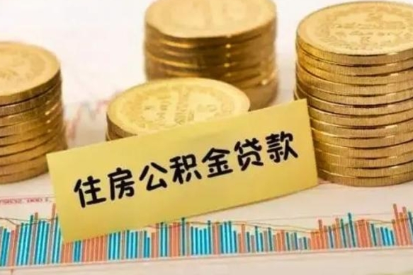 平顶山离职了要把公积金取出来吗（离职以后公积金要取出来吗）